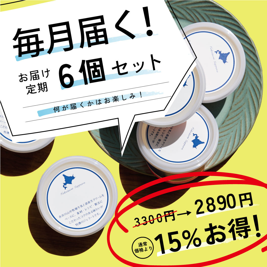 お得な年12回お届け定期-ジェラート6個セット