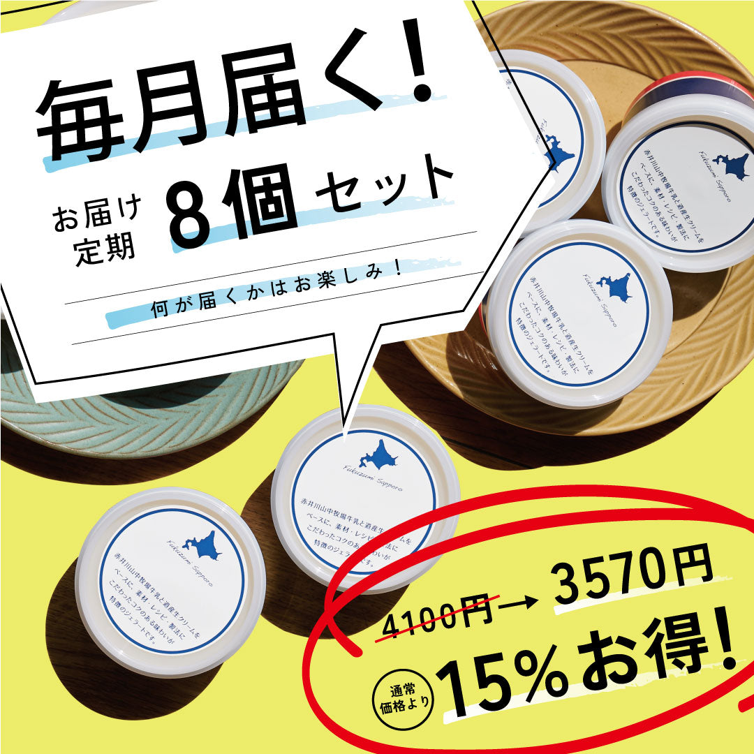 お得な年12回お届け定期-ジェラート8個セット