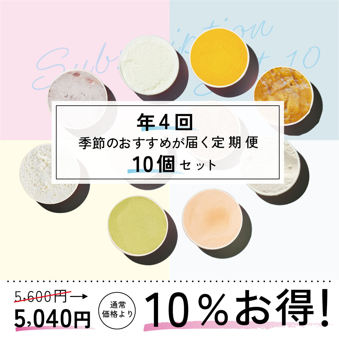 お得な年4回お届け定期-季節のジェラート10個セット