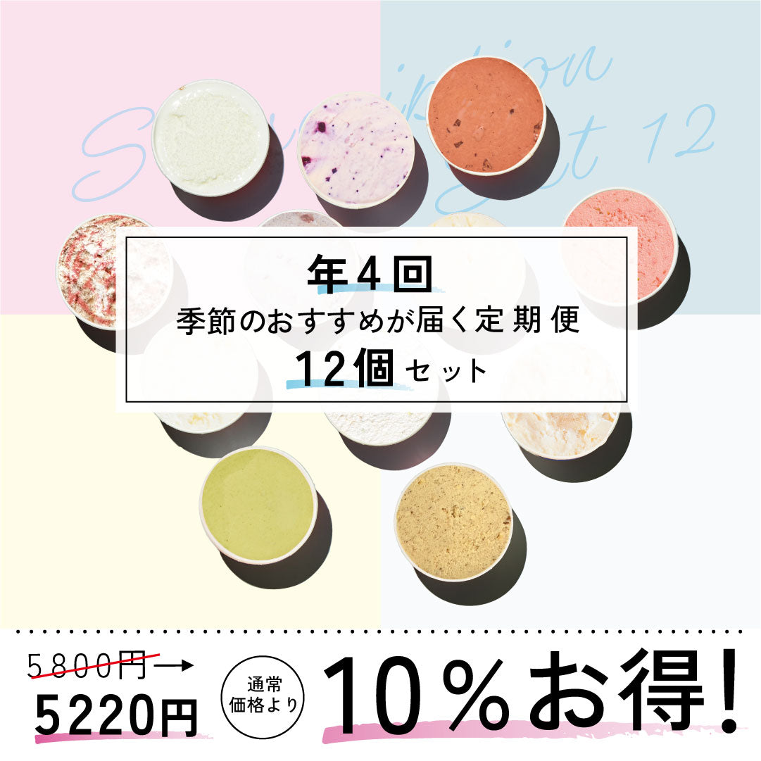 お得な年4回お届け定期-季節のジェラート12個セット