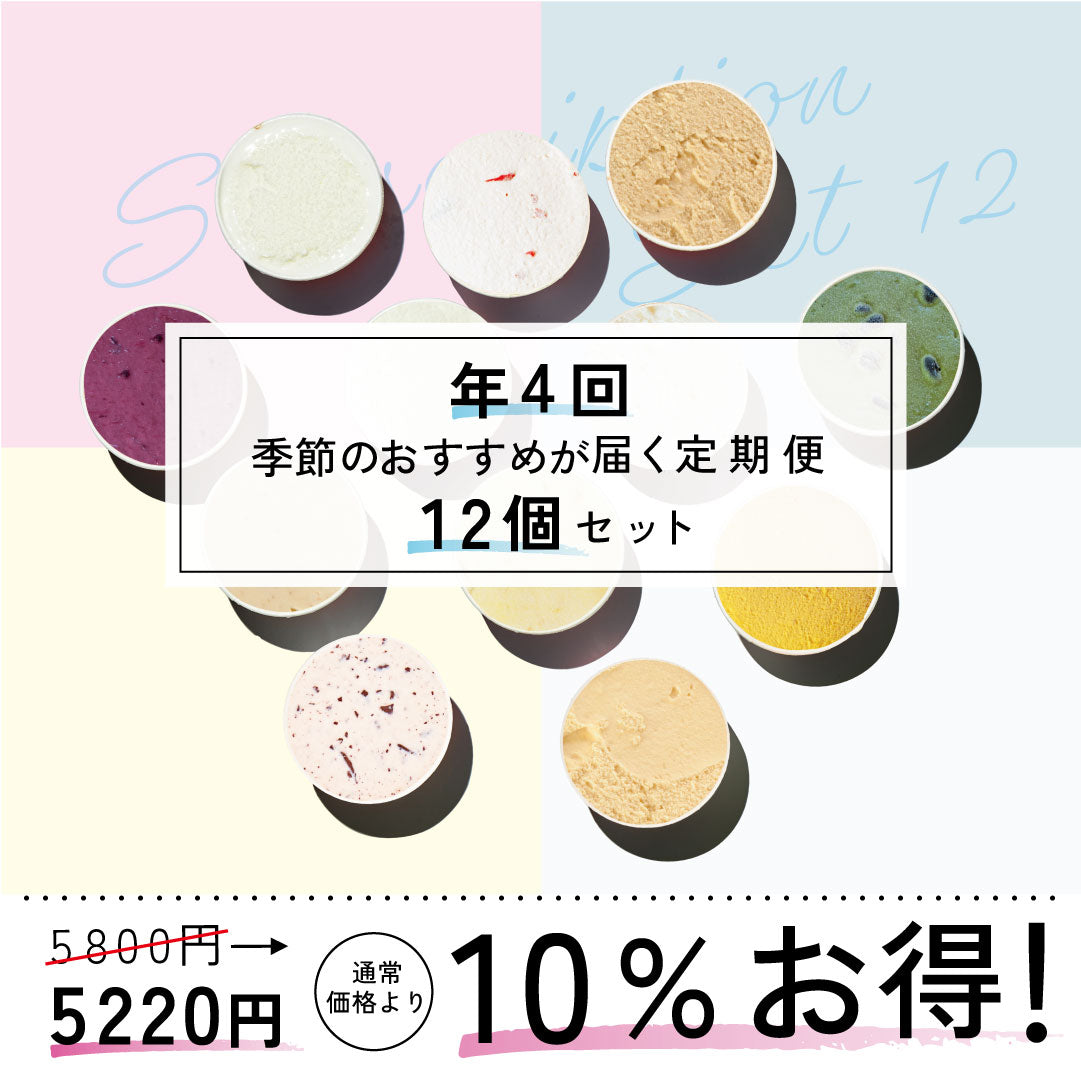 お得な年4回お届け定期-季節のジェラート12個セット