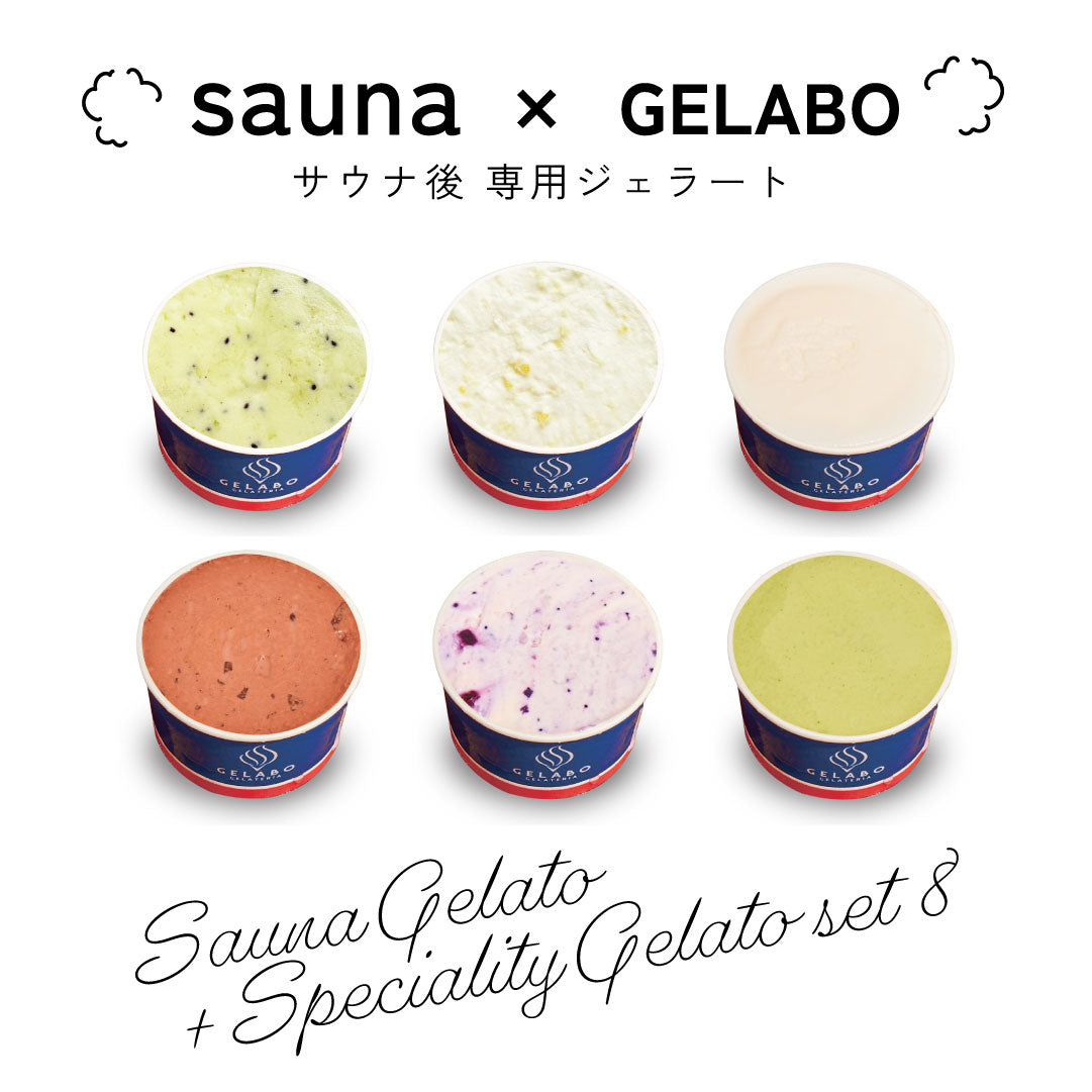 サウナ後専用ジェラート4個&定番4個セット