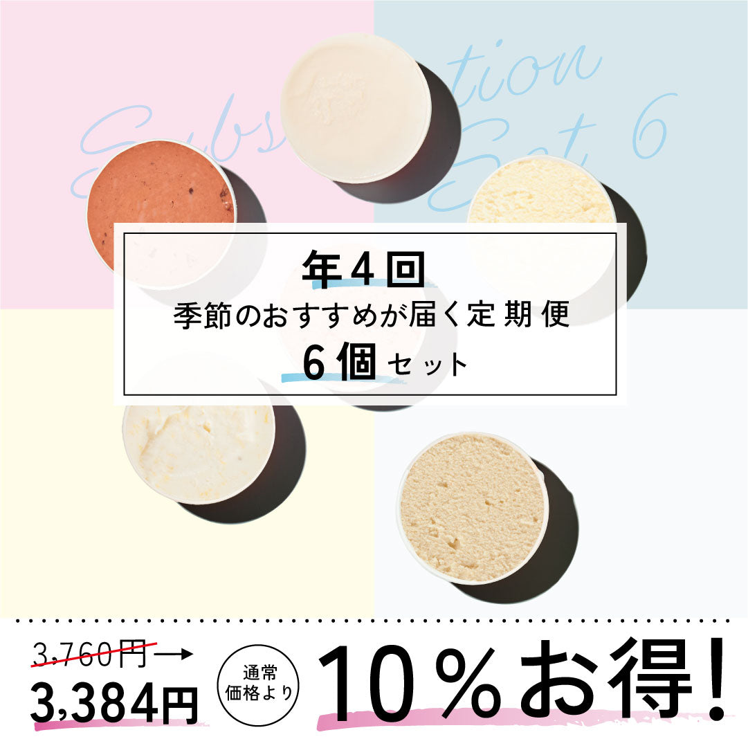 お得な年4回お届け定期-季節のジェラート6個セット