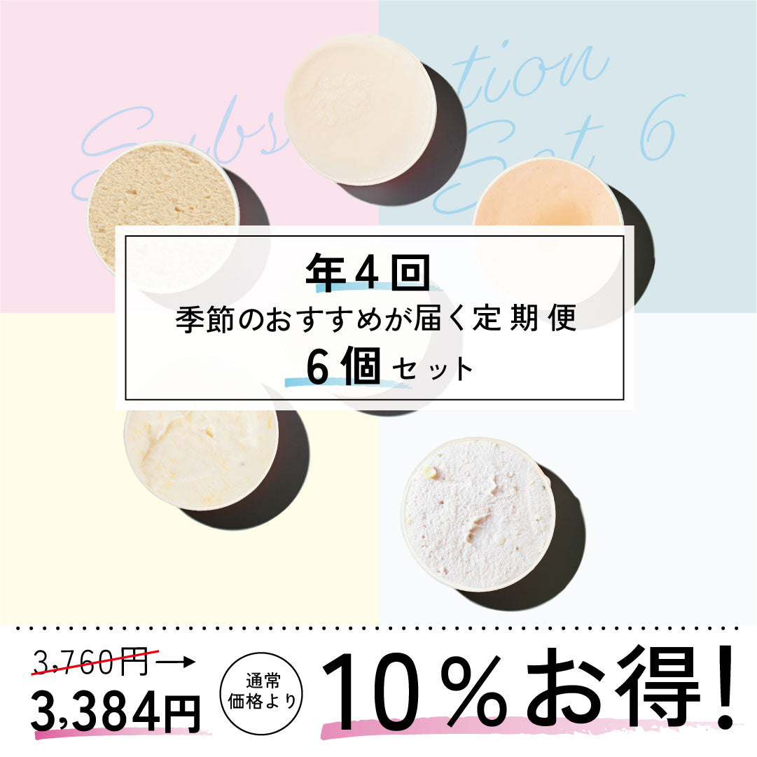 お得な年4回お届け定期-季節のジェラート6個セット