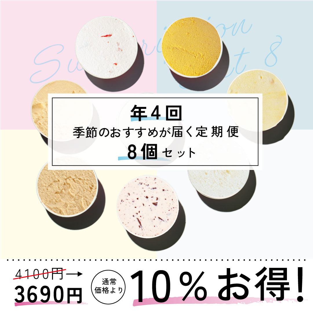 お得な年4回お届け定期-季節のジェラート8個セット