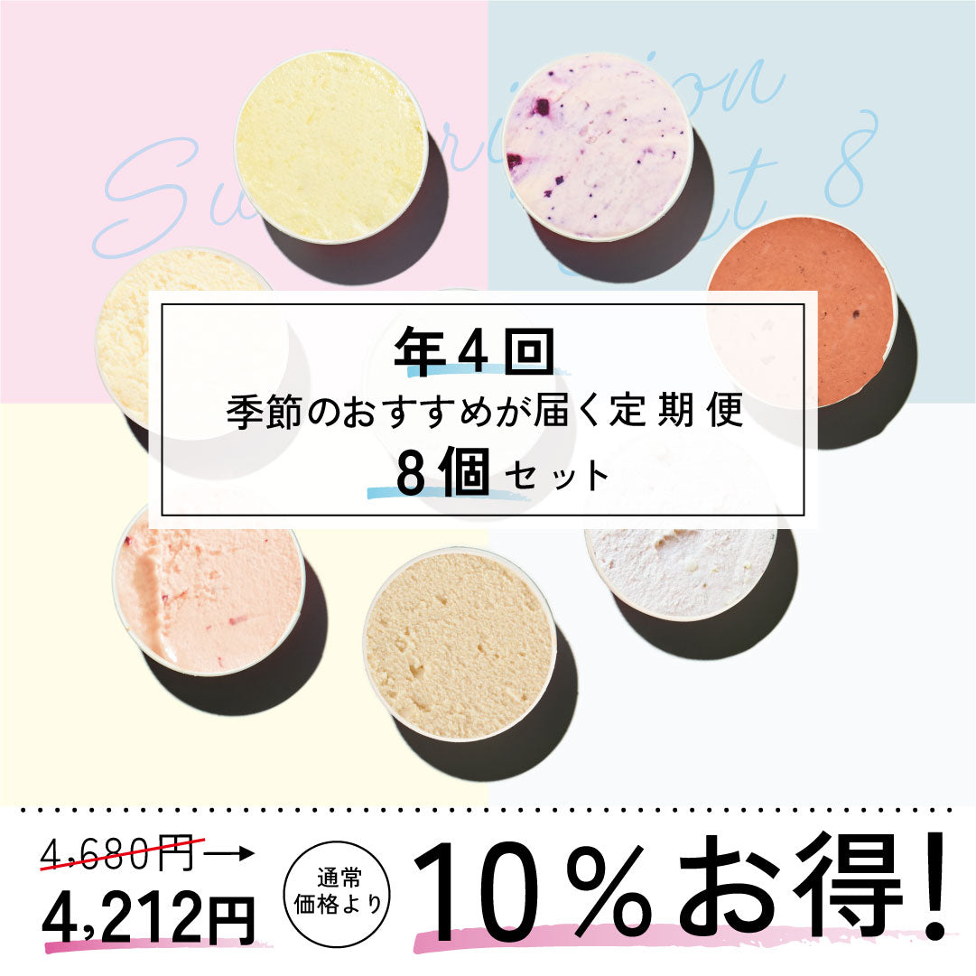 お得な年4回お届け定期-季節のジェラート8個セット – GELATERIA GELABO