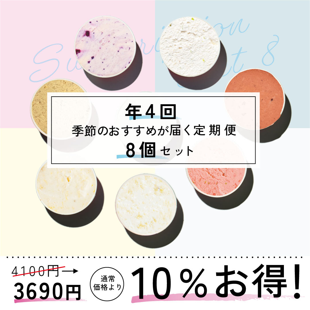 お得な年4回お届け定期-季節のジェラート8個セット