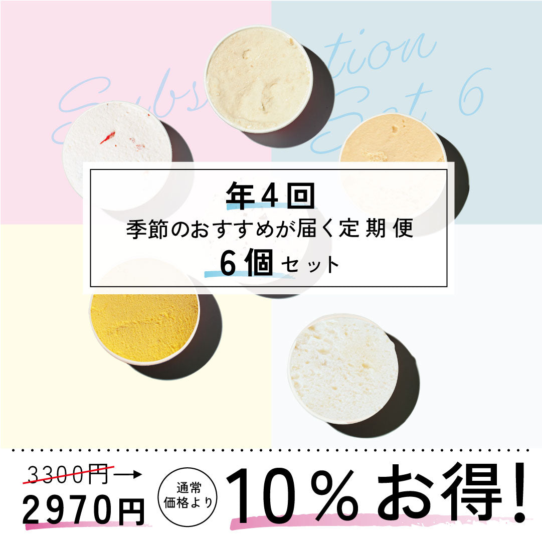 お得な年4回お届け定期-季節のジェラート6個セット
