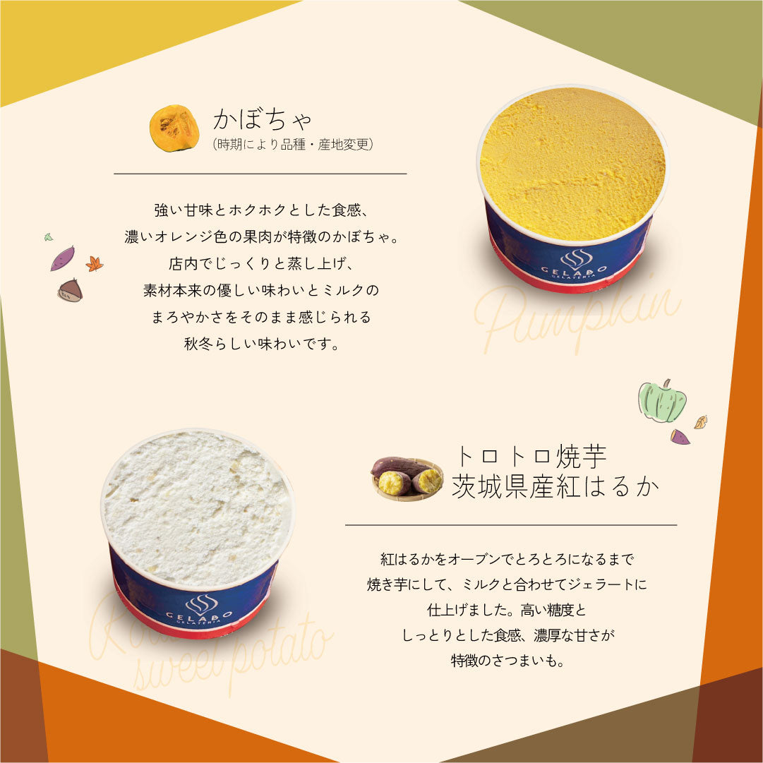 収穫の贅沢 芋・栗・南瓜ジェラート12個セット