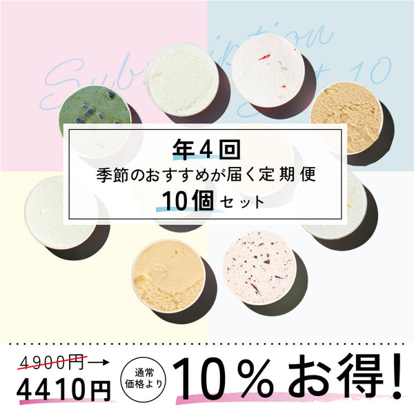 お得な年4回お届け定期-季節のジェラート10個セット