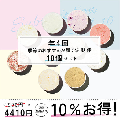お得な年4回お届け定期-季節のジェラート10個セット
