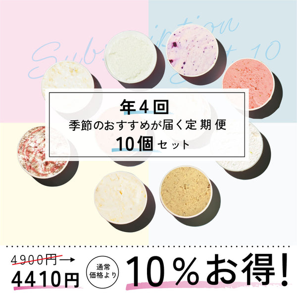 お得な年4回お届け定期-季節のジェラート10個セット