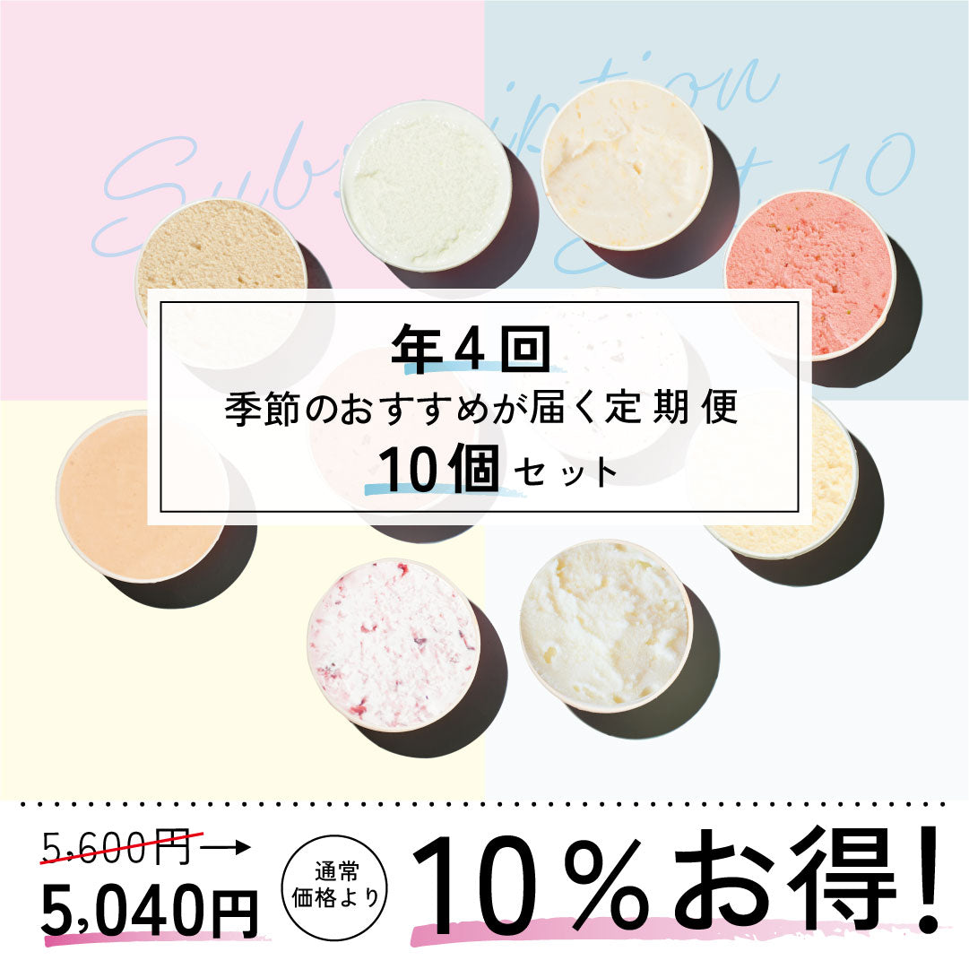 お得な年4回お届け定期-季節のジェラート10個セット