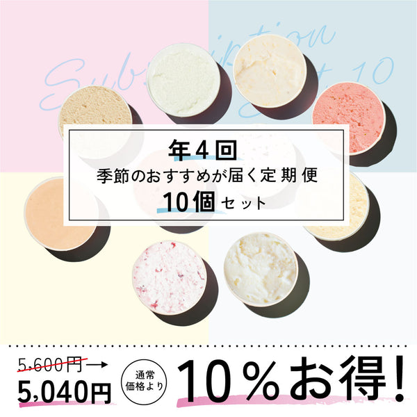 お得な年4回お届け定期-季節のジェラート10個セット
