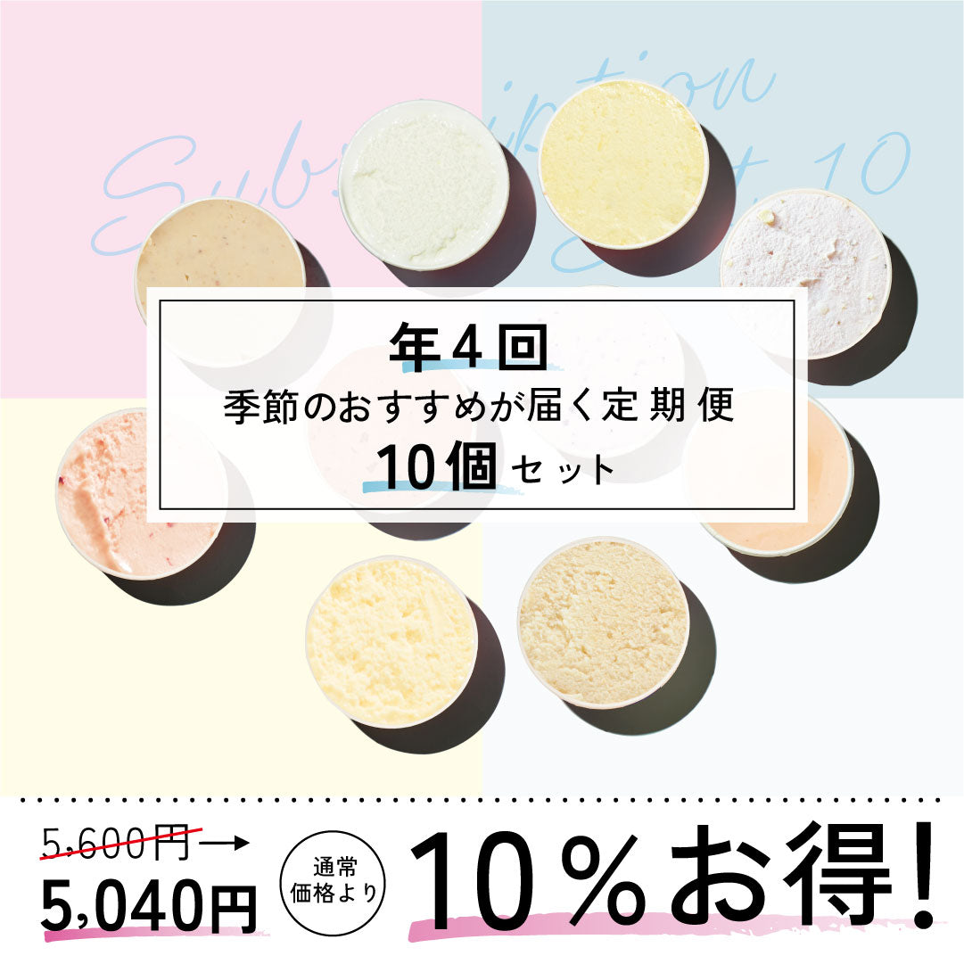 お得な年4回お届け定期-季節のジェラート10個セット