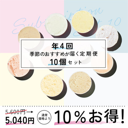 お得な年4回お届け定期-季節のジェラート10個セット