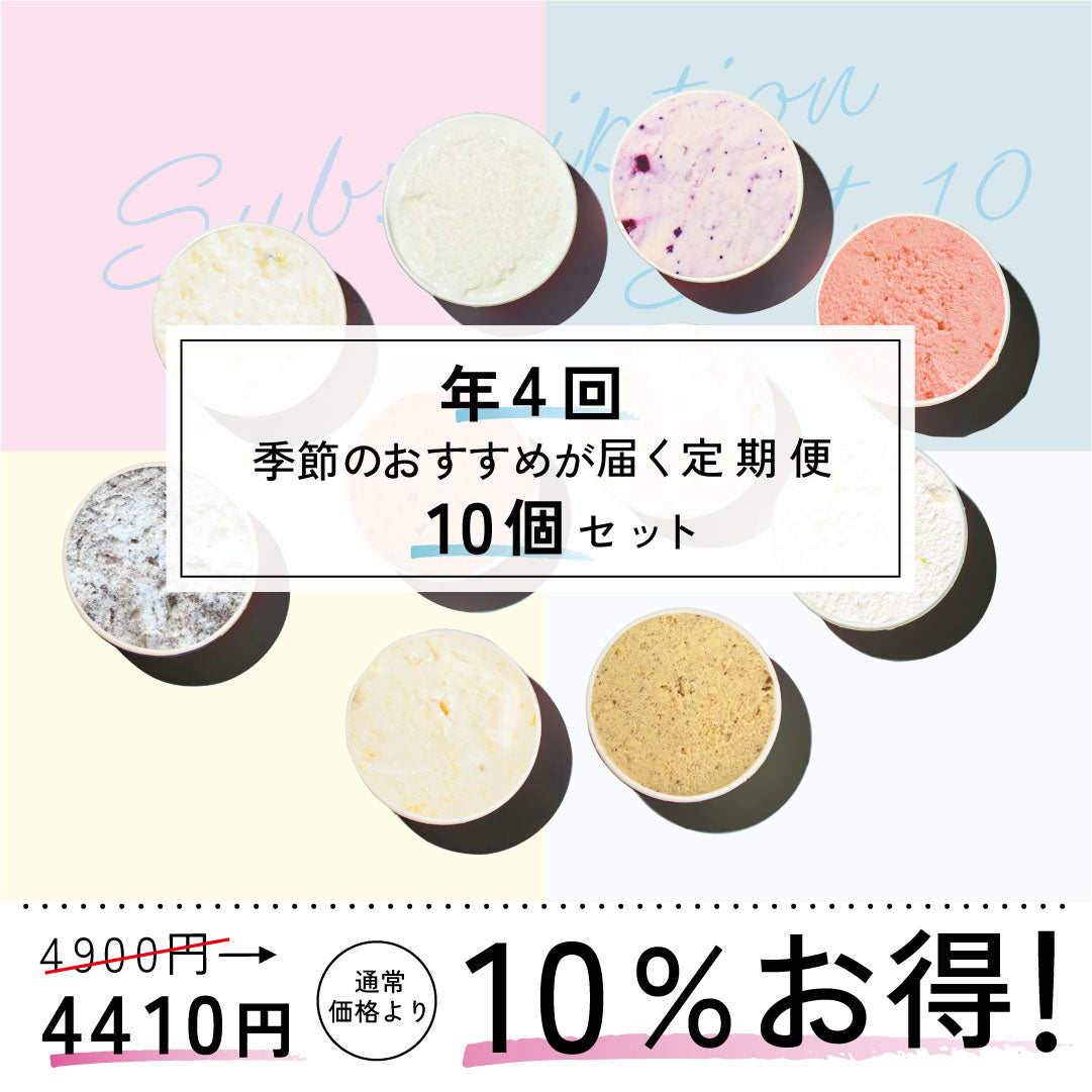 お得な年4回お届け定期-季節のジェラート10個セット