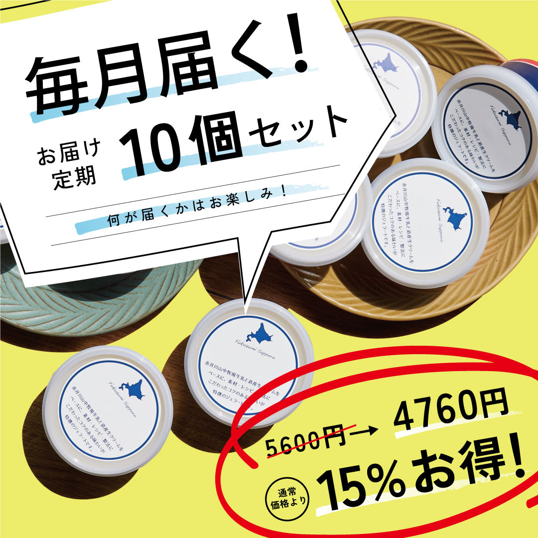 お得な年12回お届け定期-ジェラート10個セット