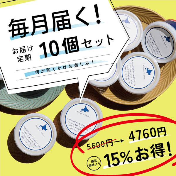 お得な年12回お届け定期-ジェラート10個セット
