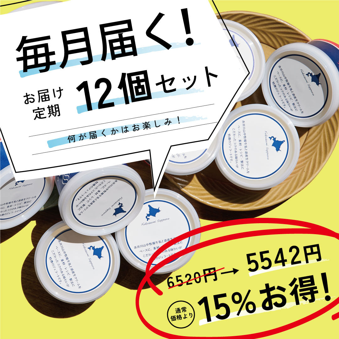 お得な年12回お届け定期-ジェラート12個セット