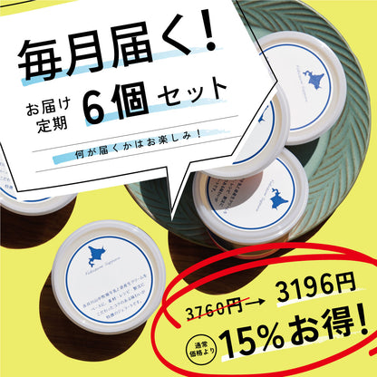 お得な年12回お届け定期-ジェラート6個セット
