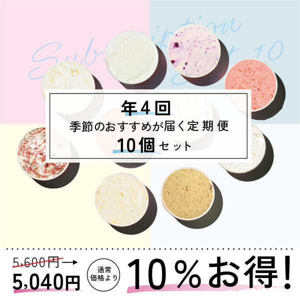お得な年4回お届け定期-季節のジェラート10個セット