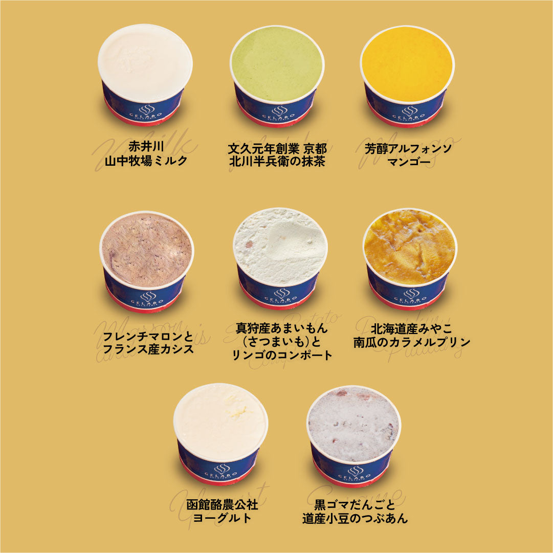 お得な年4回お届け定期-季節のジェラート8個セット