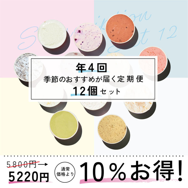 お得な年4回お届け定期-季節のジェラート12個セット