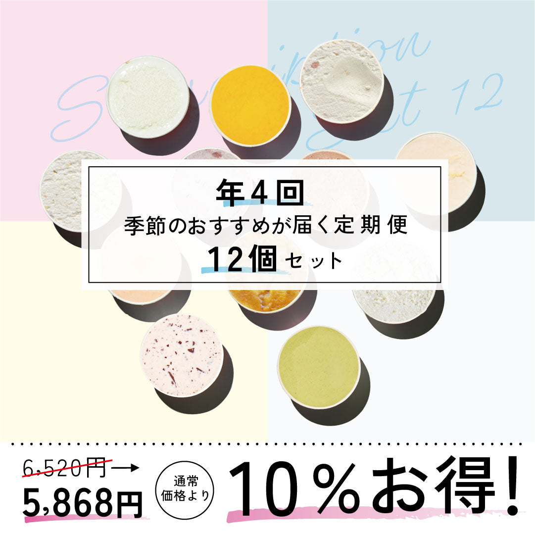 お得な年4回お届け定期-季節のジェラート12個セット