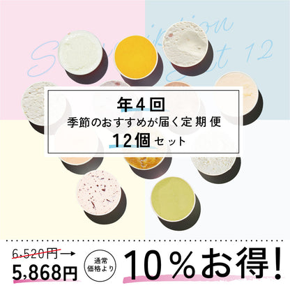 お得な年4回お届け定期-季節のジェラート12個セット
