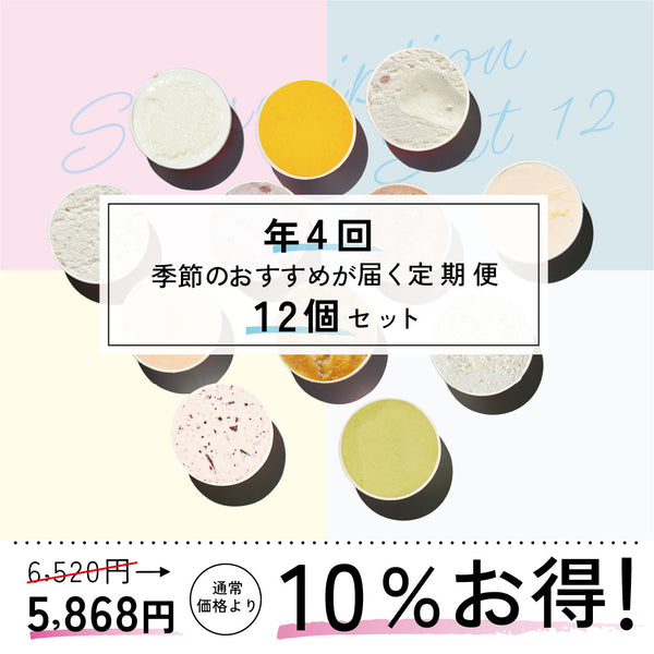 お得な年4回お届け定期-季節のジェラート12個セット