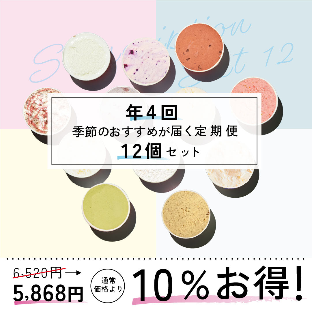 お得な年4回お届け定期-季節のジェラート12個セット