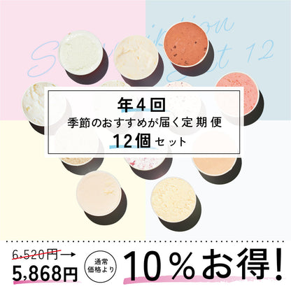 お得な年4回お届け定期-季節のジェラート12個セット