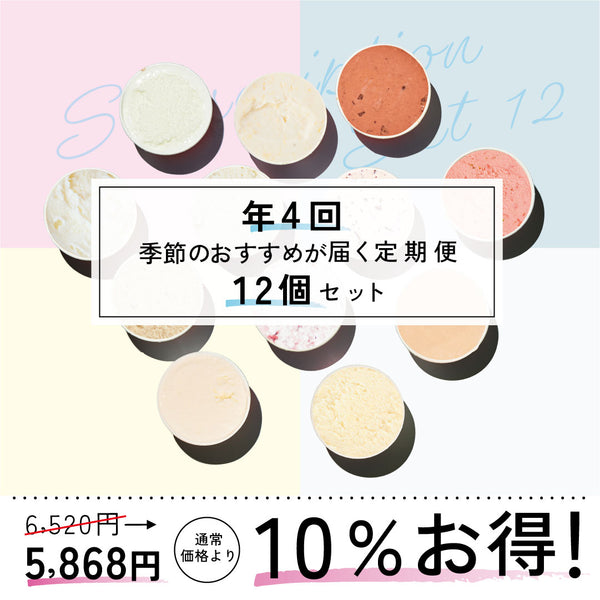 お得な年4回お届け定期-季節のジェラート12個セット
