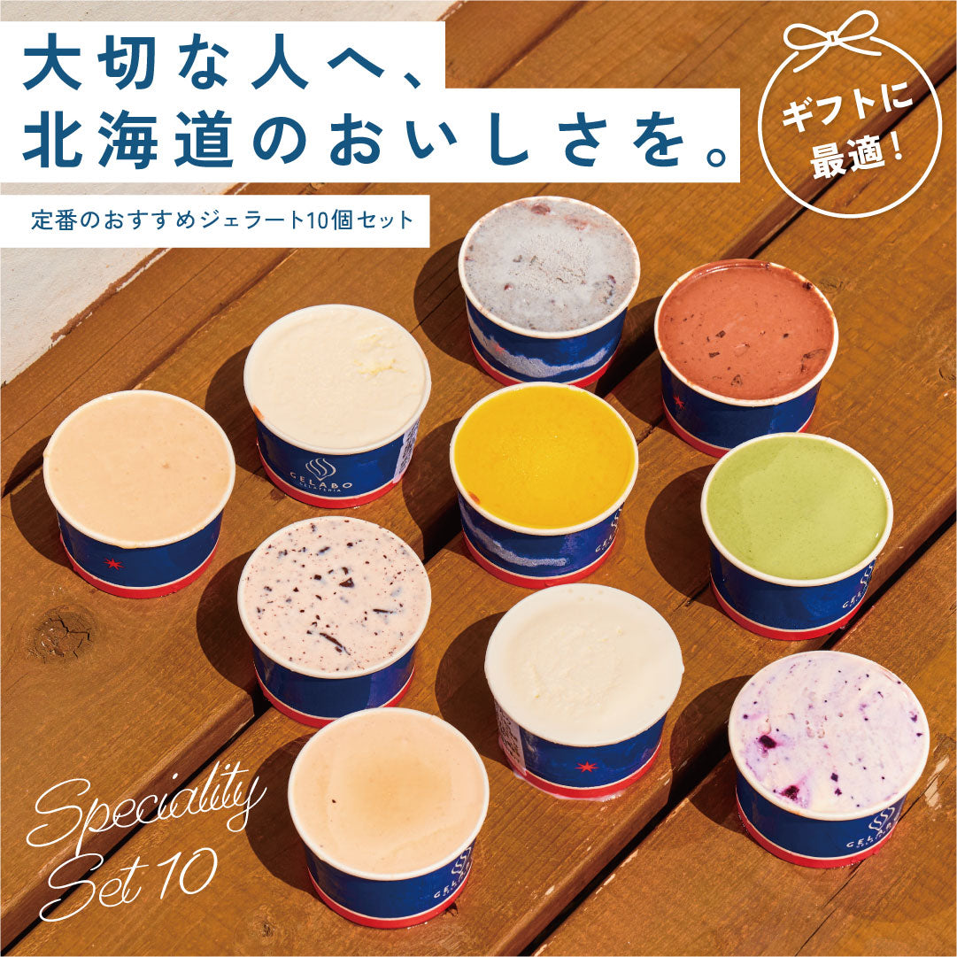 定番のおすすめジェラート10個セット