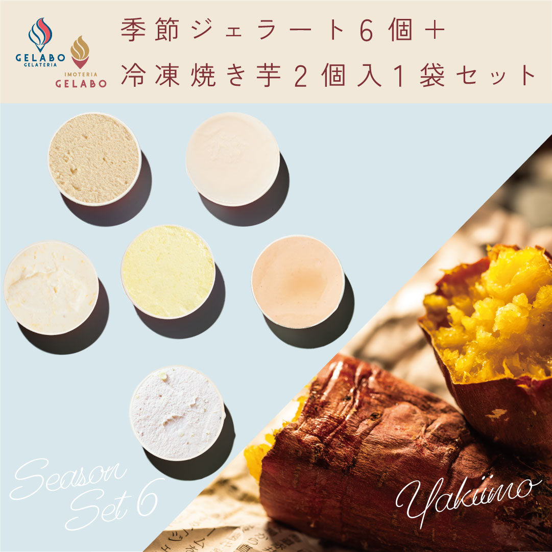 季節のおすすめジェラート6個セット×冷凍焼き芋2個入 1袋セット
