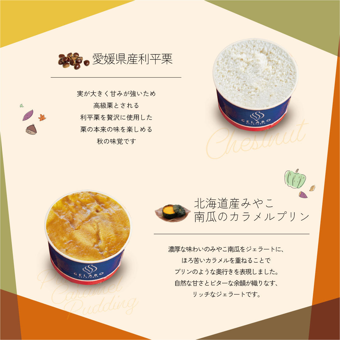 収穫の贅沢 芋・栗・南瓜ジェラート12個セット