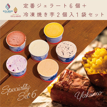 定番のおすすめジェラート6個セット×冷凍焼き芋2個入 1袋セット