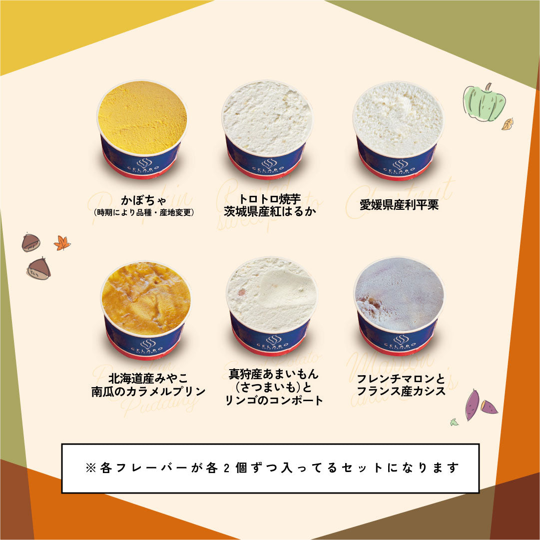 収穫の贅沢 芋・栗・南瓜ジェラート12個セット
