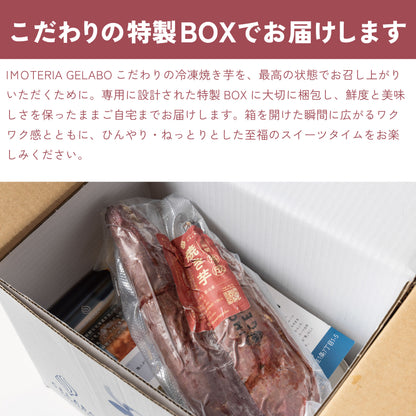 定番のおすすめジェラート6個セット×冷凍焼き芋2個入 1袋セット