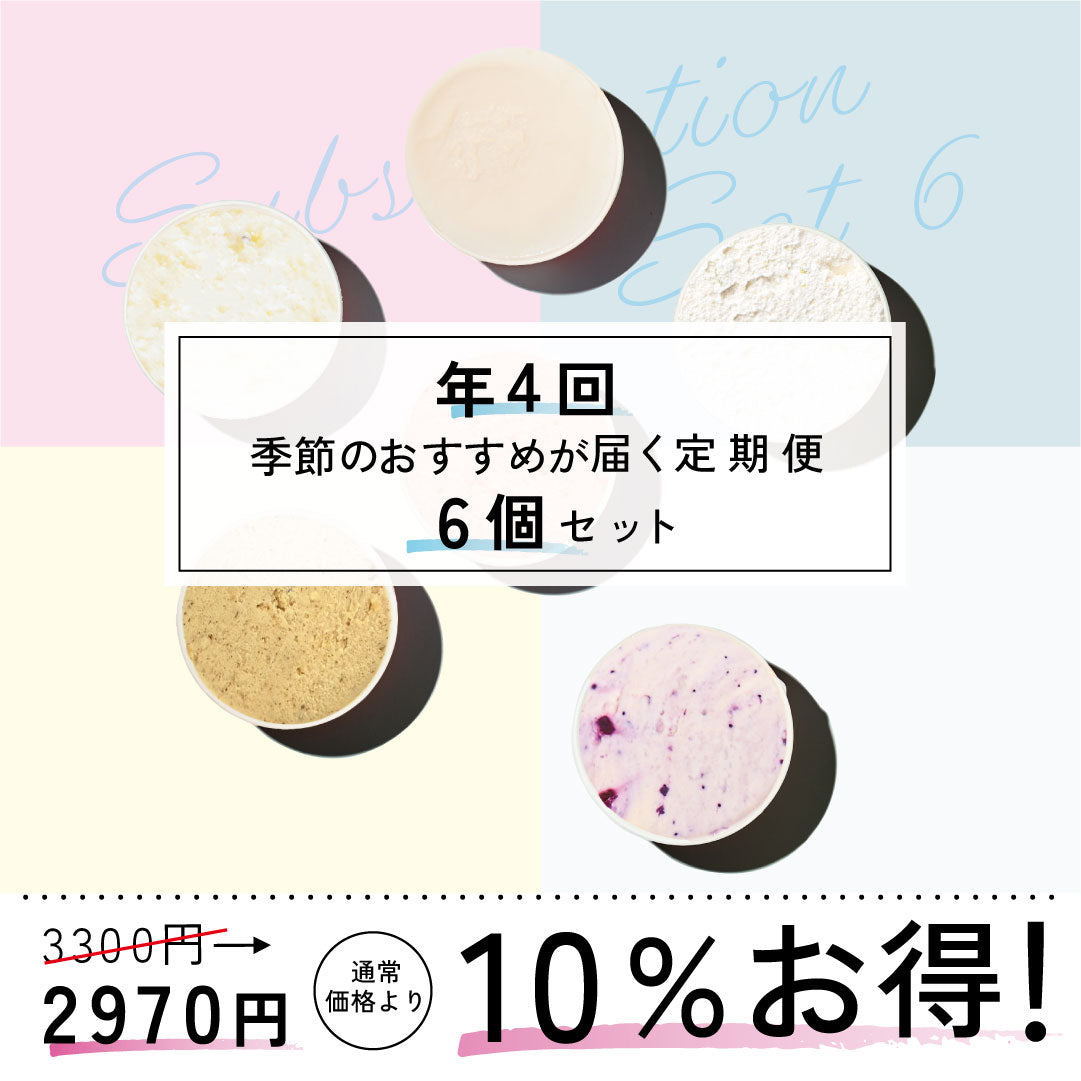 お得な年4回お届け定期-季節のジェラート6個セット