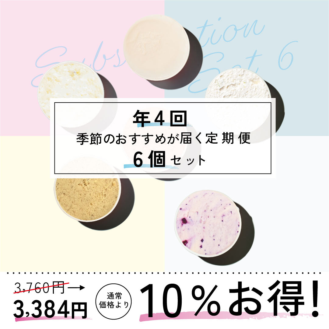 お得な年4回お届け定期-季節のジェラート6個セット