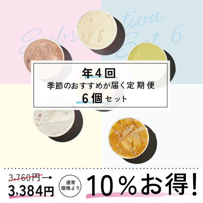 お得な年4回お届け定期-季節のジェラート6個セット