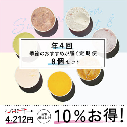 お得な年4回お届け定期-季節のジェラート8個セット