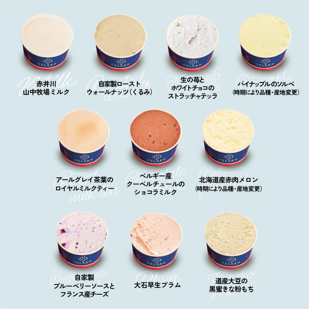 お得な年4回お届け定期-季節のジェラート10個セット – GELATERIA GELABO
