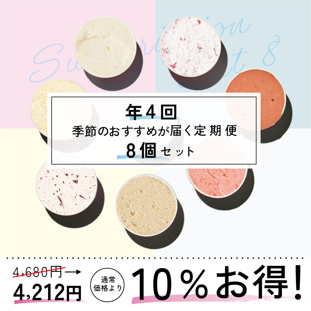 お得な年4回お届け定期-季節のジェラート8個セット