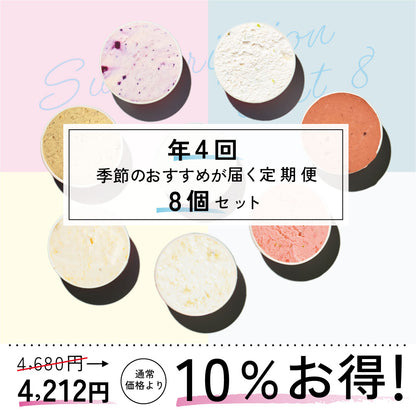 お得な年4回お届け定期-季節のジェラート8個セット